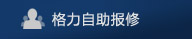格力自助報修